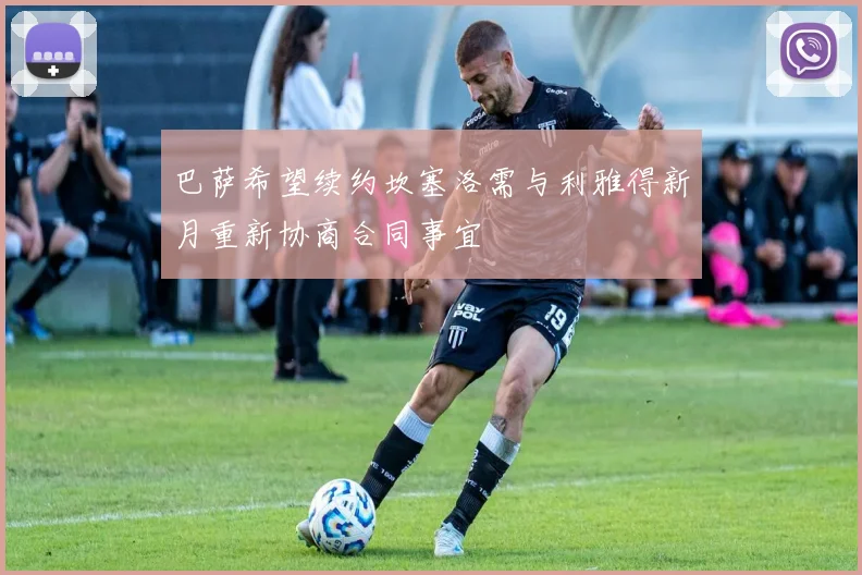 巴萨希望续约坎塞洛需与利雅得新月重新协商合同事宜