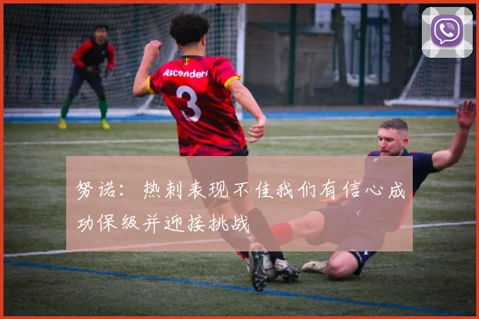 努诺：热刺表现不佳我们有信心成功保级并迎接挑战
