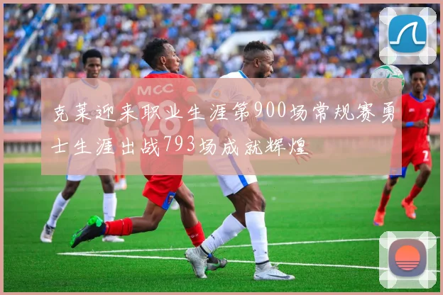 克莱迎来职业生涯第900场常规赛勇士生涯出战793场成就辉煌