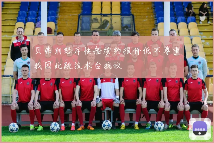 贝弗利怒斥快船续约报价低不尊重我因此跳技术台抗议